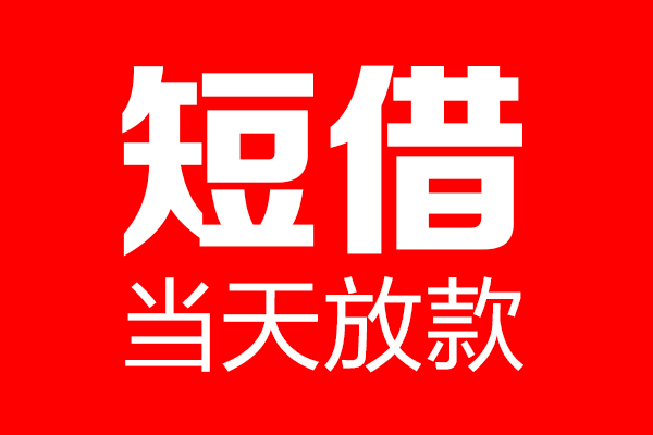 苏州私人私借空放当场拿钱-苏州私人私借空放-苏州私人小额贷款空放