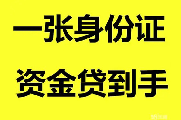 苏州私人身份证办理贷款-苏州私人私借空放不考察-苏州私人私借空放先息后本