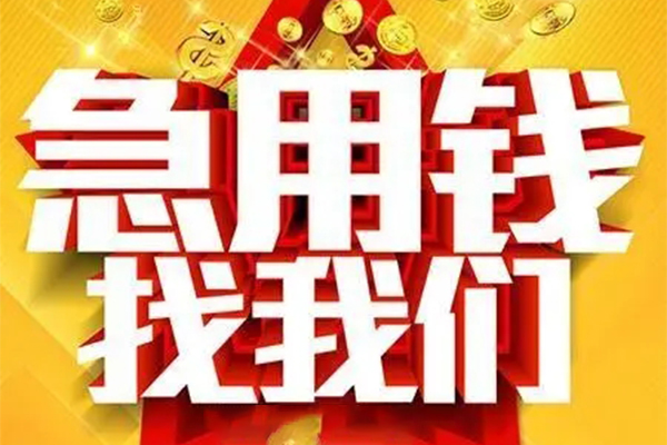 苏州私人私人借钱怎么收费-苏州私人短借当天借钱-苏州私人个人贷款都有哪些