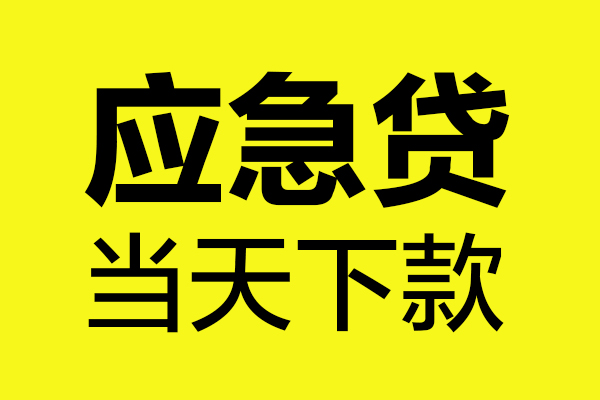 苏州私人无抵押贷款-苏州私人空放贷款-苏州私人本地私借