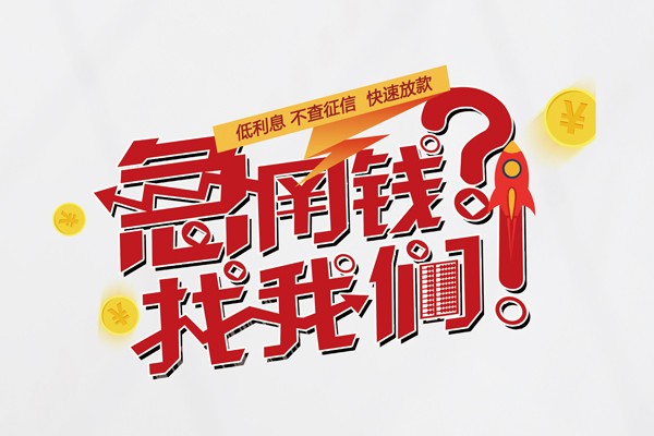 苏州私人快速借钱-苏州私人大学生信用贷款-苏州私人民间小额借贷