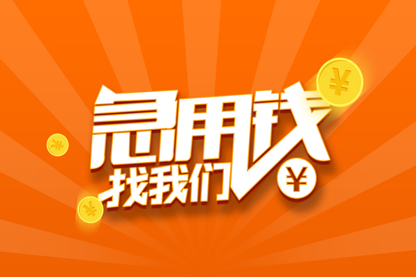 苏州私人有没有私人放款的-苏州私人哪里可以借私借-苏州私人贷款信用贷款