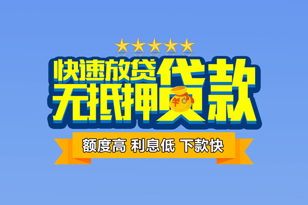 苏州私人个人消费贷款-苏州私人小额个人借贷-苏州私人小额贷款当天放款