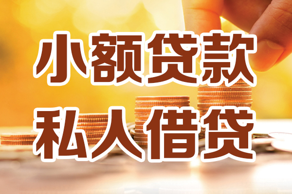 苏州私人贷款咨询-苏州私人个人借贷-苏州私人个人短借