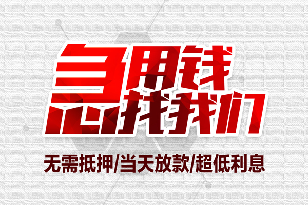 苏州私人地区公积金信用贷款-苏州私人快速借钱-苏州私人网上小额贷款