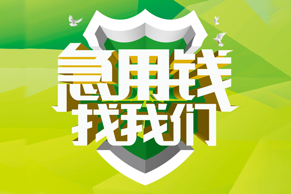 苏州私人小额短借-苏州私人民间贷款-苏州私人私借上门放款