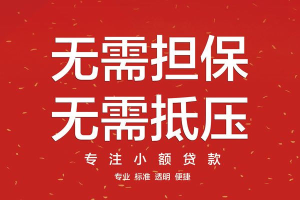苏州私人无抵押私借空放