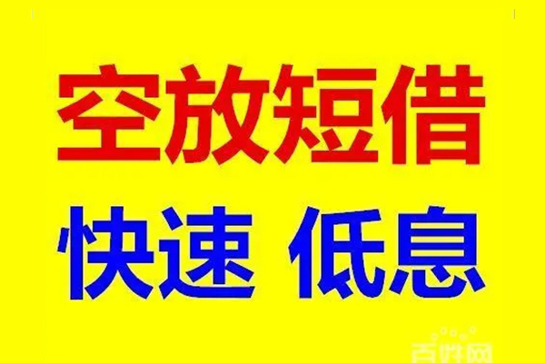 苏州私人信用贷款-苏州私人短拆垫资-苏州私人民间无抵押借钱