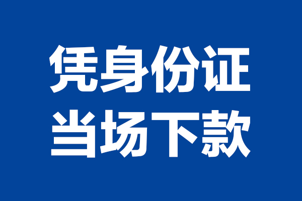 苏州私人小额贷款正规的-苏州私人私人借贷不查征信-苏州私人借钱当天放款